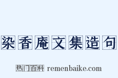 染香庵文集造句是什么意思的图片